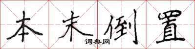 侯登峰本末倒置楷書怎么寫