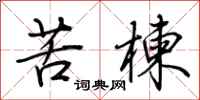 荊霄鵬苦楝行書怎么寫