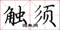 丁謙觸鬚楷書怎么寫