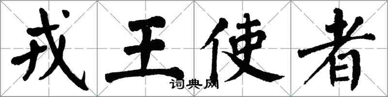 翁闓運戎王使者楷書怎么寫