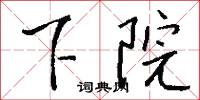 下次人等的意思_下次人等的解釋_國語詞典