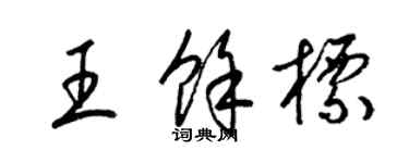 梁錦英王余標草書個性簽名怎么寫