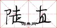 段相林陡直行書怎么寫