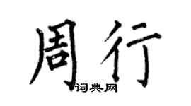 何伯昌周行楷書個性簽名怎么寫