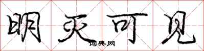 龐中華明滅可見行書怎么寫