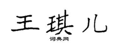 袁強王琪兒楷書個性簽名怎么寫