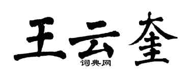 翁闓運王雲奎楷書個性簽名怎么寫