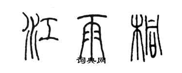 陳墨江雨桐篆書個性簽名怎么寫