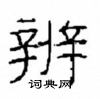崔學路寫的硬筆隸書辨