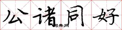 周炳元公諸同好楷書怎么寫