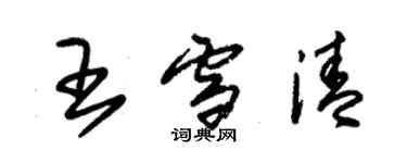 朱錫榮王雪清草書個性簽名怎么寫