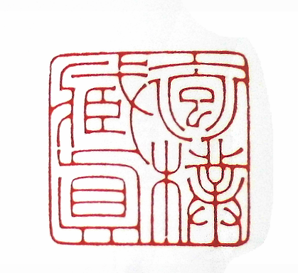 第七屆篆刻藝術展作品集的篆刻印章抱朴藏真