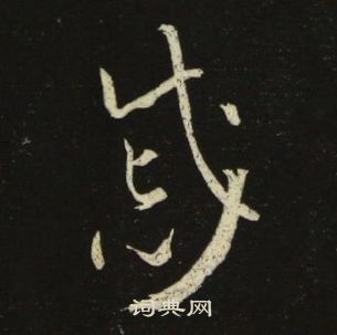 池大雅千字文中戚的寫法