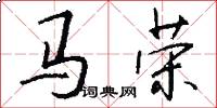 馬榮怎么寫好看
