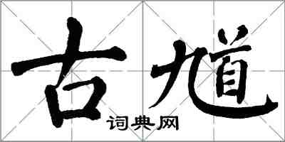 翁闓運古馗楷書怎么寫