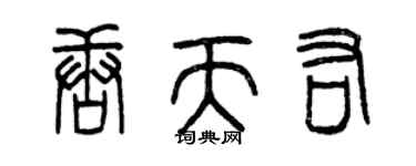 曾慶福唐天佑篆書個性簽名怎么寫