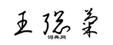 梁錦英王聰菊草書個性簽名怎么寫