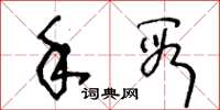 王冬齡手段草書怎么寫
