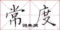 黃華生常度楷書怎么寫
