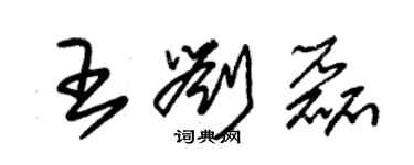 朱錫榮王劉磊草書個性簽名怎么寫