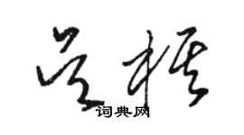 駱恆光吳棋草書個性簽名怎么寫