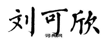 翁闓運劉可欣楷書個性簽名怎么寫