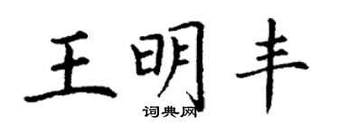 丁謙王明豐楷書個性簽名怎么寫