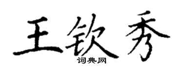 丁謙王欽秀楷書個性簽名怎么寫