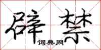 龐中華辟禁行書怎么寫