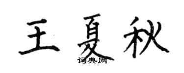 何伯昌王夏秋楷書個性簽名怎么寫