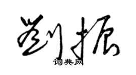 曾慶福劉振草書個性簽名怎么寫