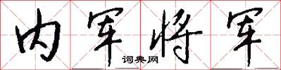 內軍將軍怎么寫好看