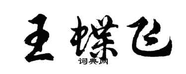胡問遂王蝶飛行書個性簽名怎么寫