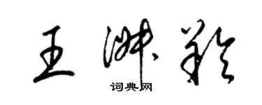 梁錦英王淑羚草書個性簽名怎么寫