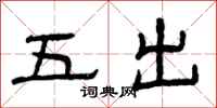 曾慶福五出隸書怎么寫