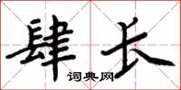 周炳元肆長楷書怎么寫