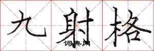 駱恆光九射格楷書怎么寫