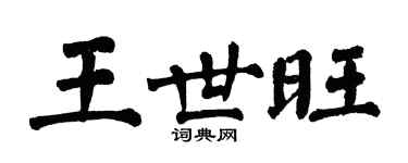 翁闓運王世旺楷書個性簽名怎么寫