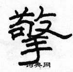 駱恆光寫的硬筆隸書擎