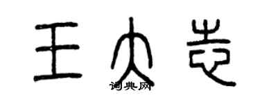 曾慶福王大志篆書個性簽名怎么寫