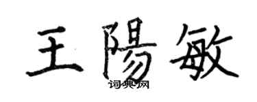 何伯昌王陽敏楷書個性簽名怎么寫