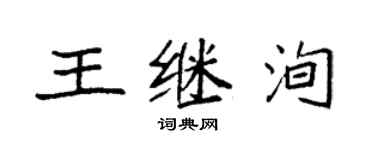袁強王繼洵楷書個性簽名怎么寫