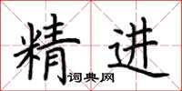 荊霄鵬精進楷書怎么寫