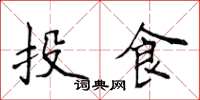侯登峰投食楷書怎么寫