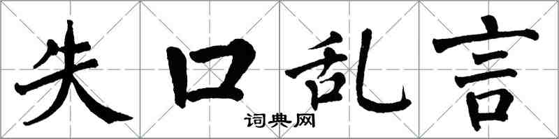 翁闓運失口亂言楷書怎么寫