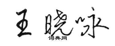 駱恆光王曉詠行書個性簽名怎么寫