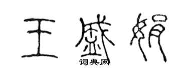 陳聲遠王盛娟篆書個性簽名怎么寫