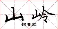 周炳元山嶺楷書怎么寫