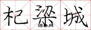 龐中華杞梁城楷書怎么寫