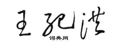 駱恆光王紀洪草書個性簽名怎么寫